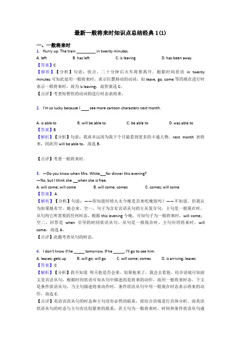最新一般将来时知识点总结经典1(1)