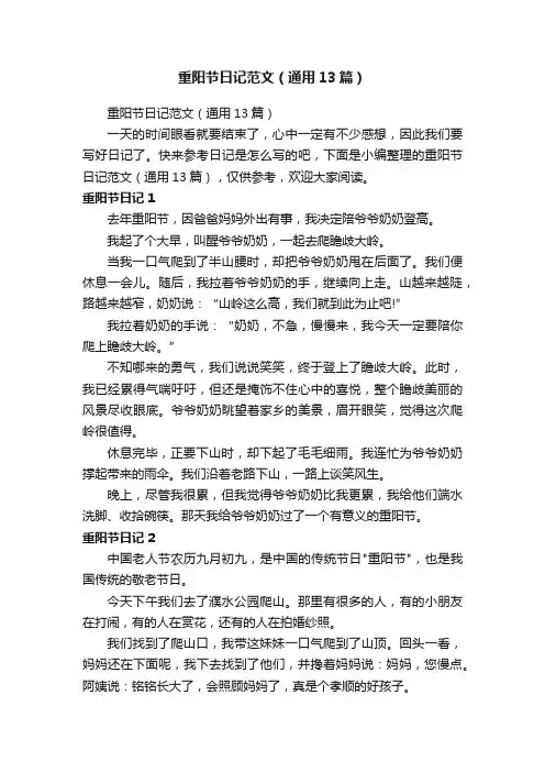 重阳节日记范文（通用13篇）