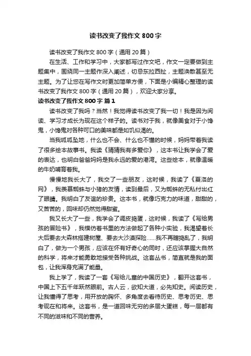 读书改变了我作文800字（通用20篇）
