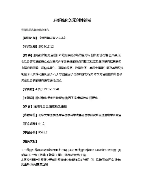 肝纤维化的无创性诊断