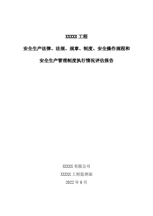 安全生产法律法规规章制度标准操作规程和安全生产管理制度执行情况评估