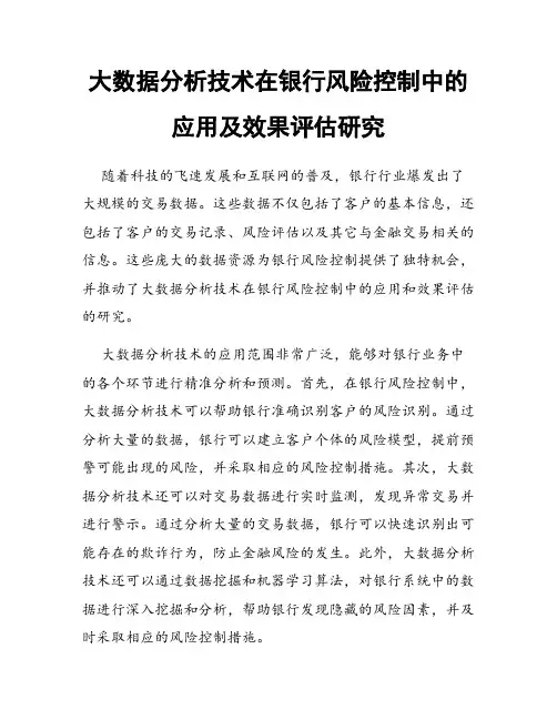 大数据分析技术在银行风险控制中的应用及效果评估研究