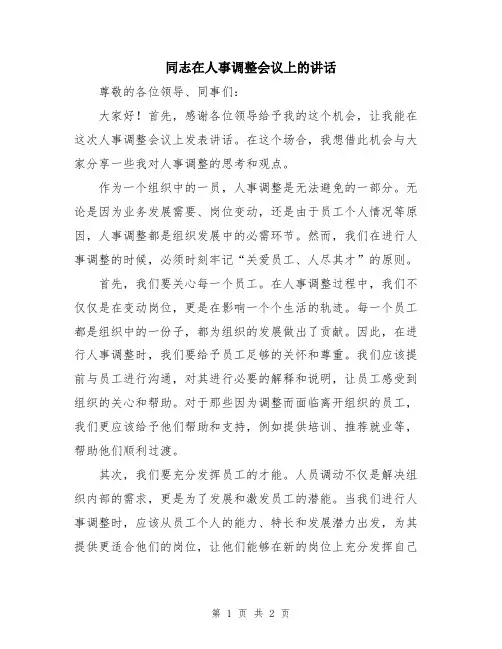 同志在人事调整会议上的讲话