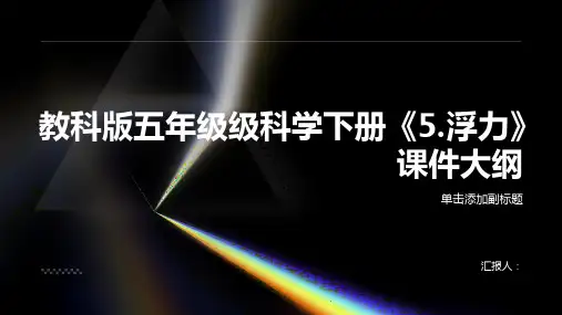 教科版五年级级科学下册《5.浮力》课件