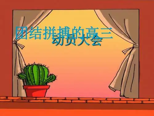 主题班会：走进高三,青春无悔课件1 人民版