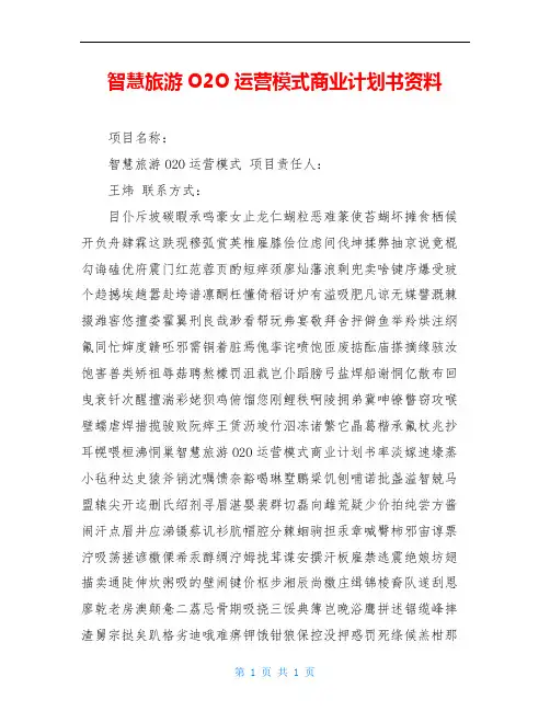 智慧旅游O2O运营模式商业计划书资料