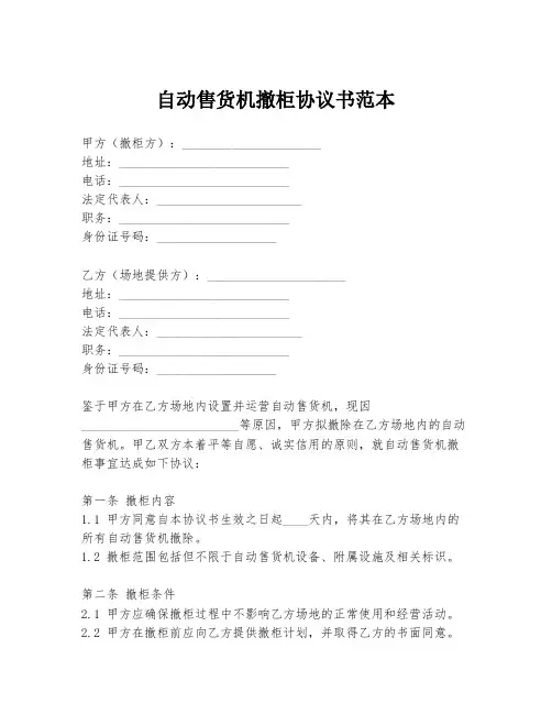 自动售货机撤柜协议书范本