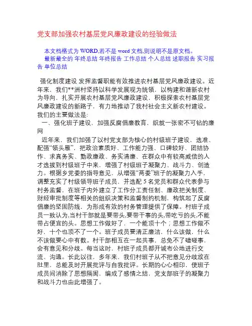 党支部加强农村基层党风廉政建设的经验做法[经验交流]