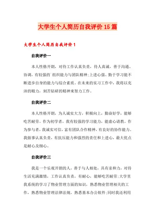 大学生个人简历自我评价15篇