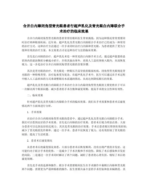 合并白内障闭角型青光眼患者行超声乳化及青光眼白内障联合手术治疗的临床效果