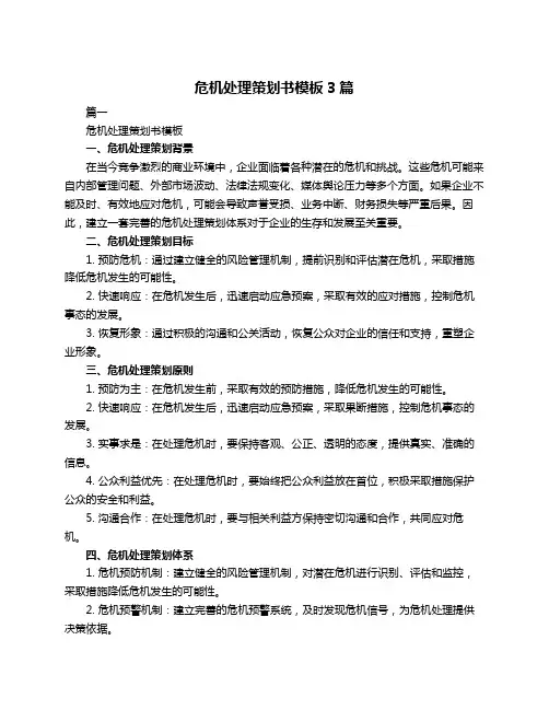 危机处理策划书模板3篇