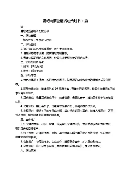 清吧喝酒营销活动策划书3篇