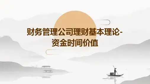 财务管理公司理财基本理论资金时间价值