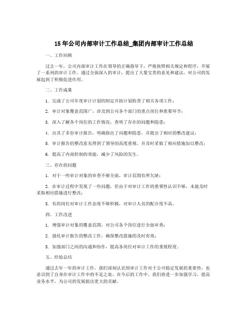 15年公司内部审计工作总结_集团内部审计工作总结