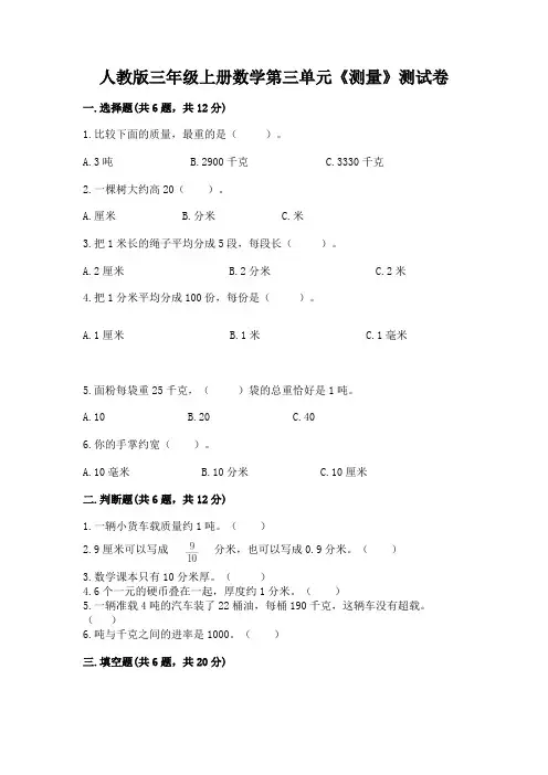 人教版三年级上册数学第三单元《测量》测试卷及答案(新)