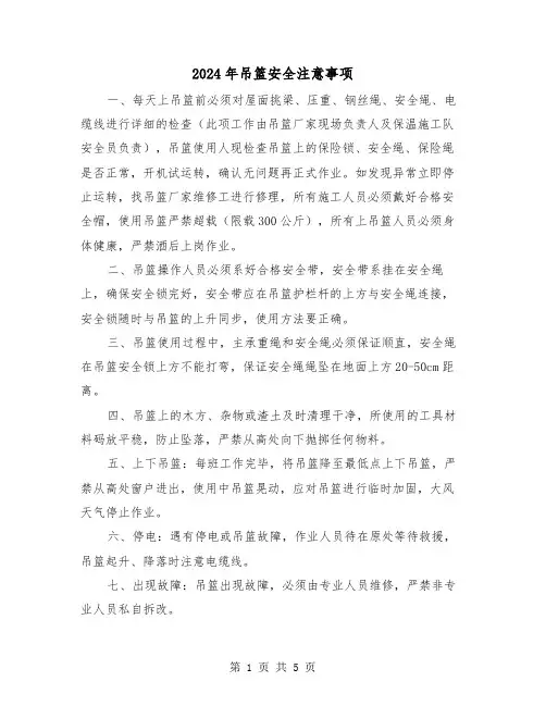 2024年吊篮安全注意事项（三篇）
