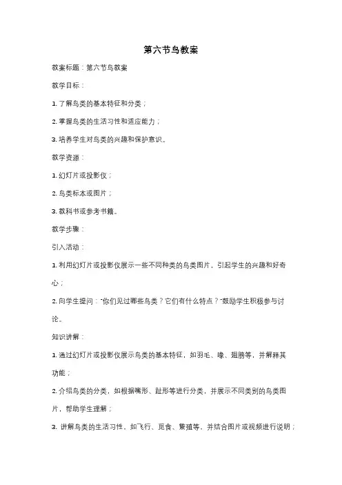 第六节鸟教案