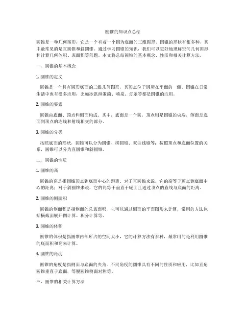 圆锥的知识点总结