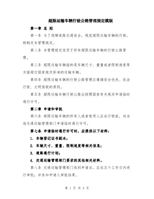 超限运输车辆行驶公路管理规定模版