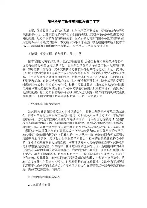 简述桥梁工程连续刚构桥施工工艺