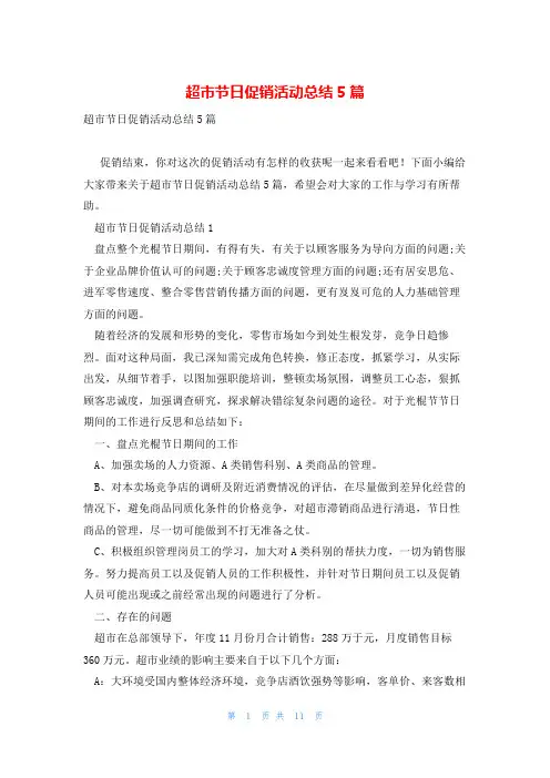 超市节日促销活动总结5篇