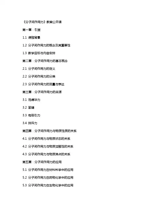 《分子间作用力》教案公开课