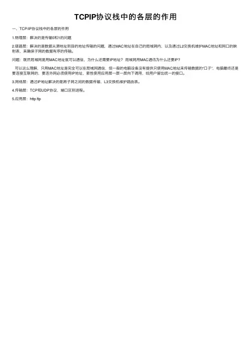 TCPIP协议栈中的各层的作用
