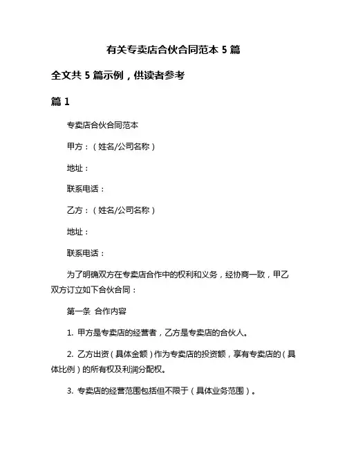有关专卖店合伙合同范本5篇