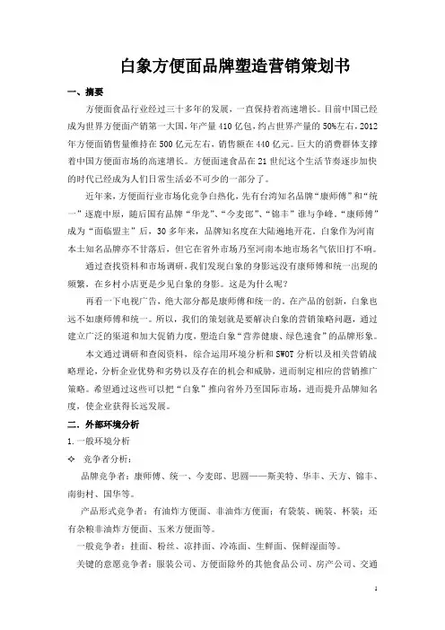 白象方便面品牌塑造营销策划书