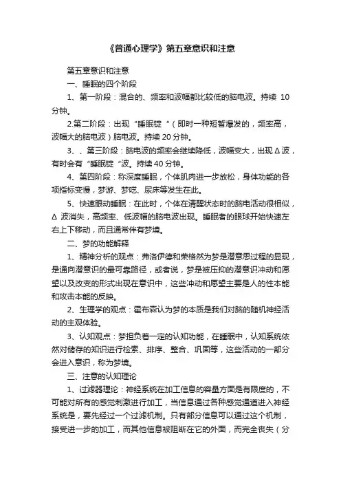 《普通心理学》第五章意识和注意