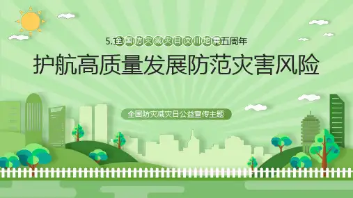 完整防灾减灾ppt课件