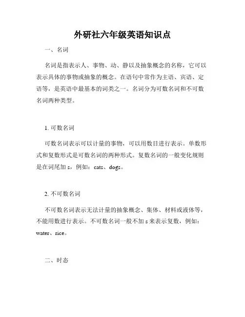 外研社六年级英语知识点