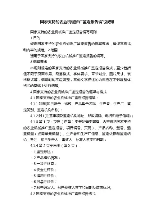 国家支持的农业机械推广鉴定报告编写规则