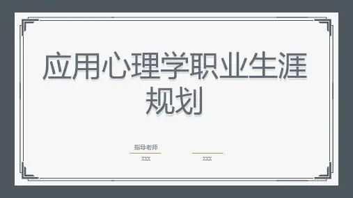 应用心理学职业生涯规划