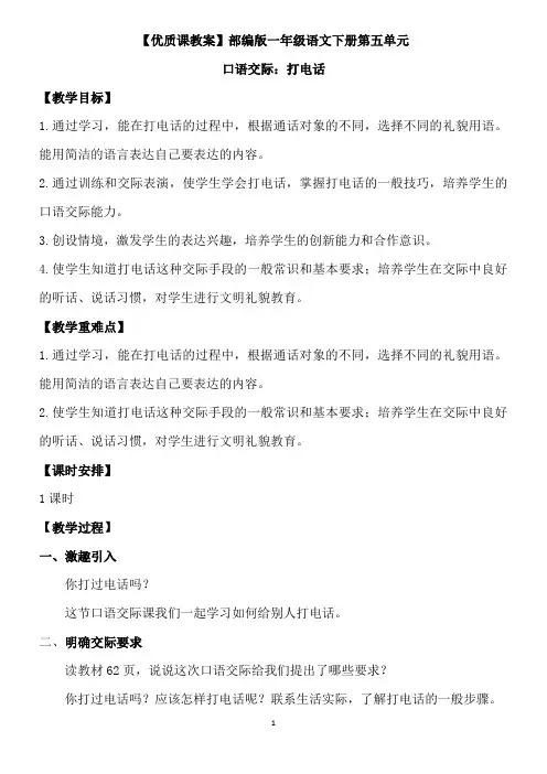 【优质课教案】口语交际：打电话【部编版一年级语文下册第五单元教学设计】