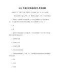 2018年浙江省保险经纪人考试试题库