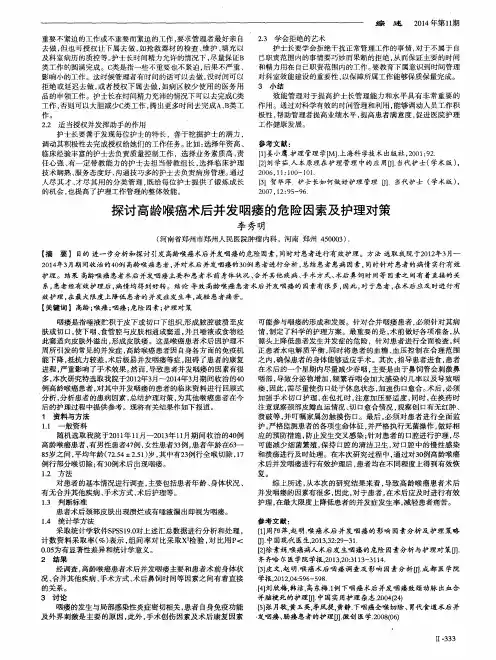 探讨高龄喉癌术后并发咽瘘的危险因素及护理对策