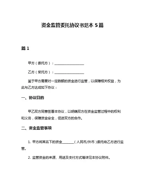 资金监管委托协议书范本5篇