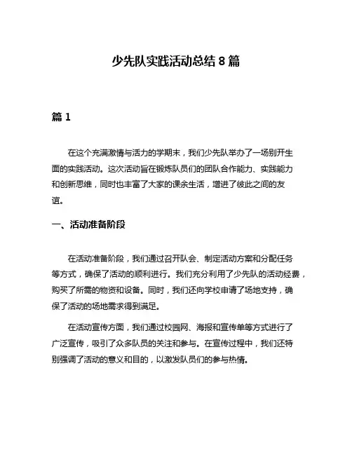 少先队实践活动总结8篇
