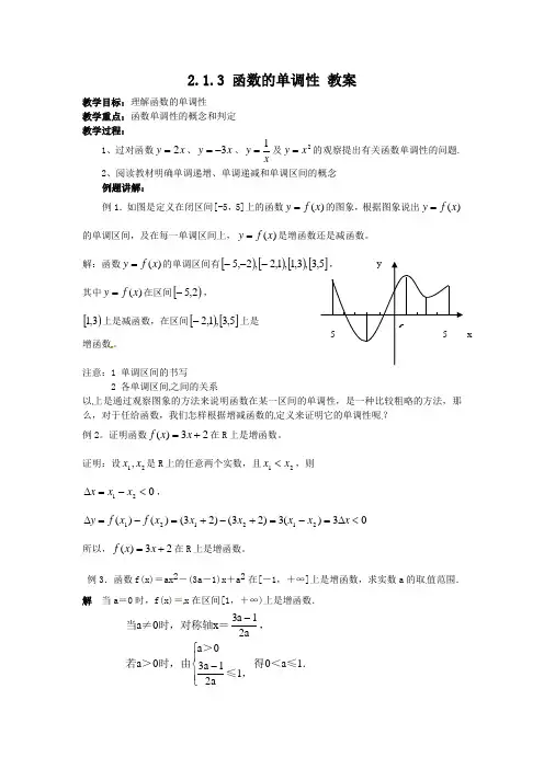 高中新课程数学(新课标人教B版)必修一213《函数的单调性》教案