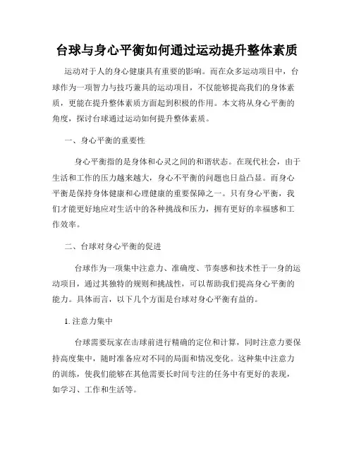 台球与身心平衡如何通过运动提升整体素质
