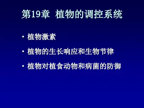 植物的调控系统