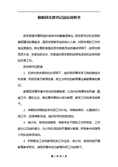 最新团支部书记岗位说明书文档