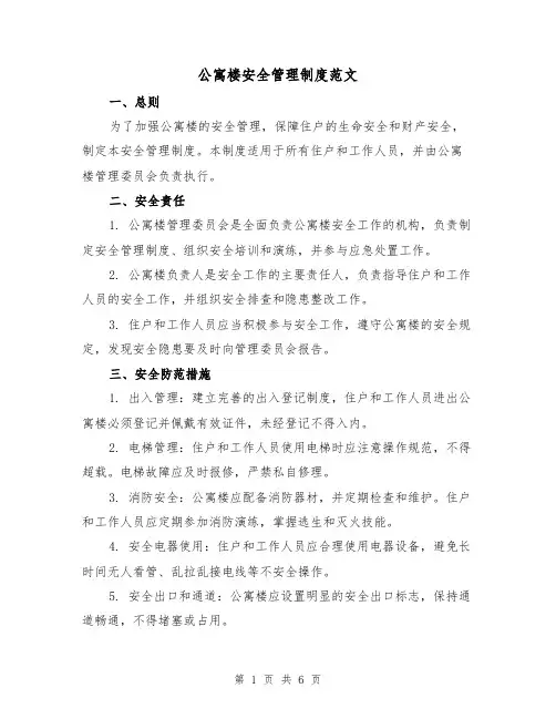 公寓楼安全管理制度范文(三篇)