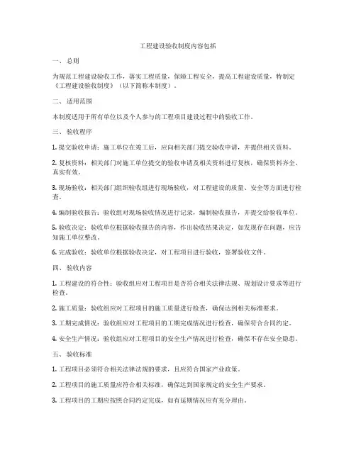 工程建设验收制度内容包括
