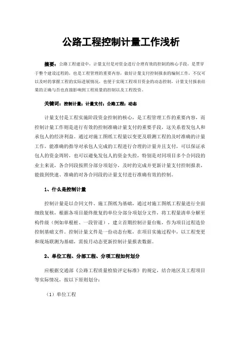 公路工程控制计量工作浅析