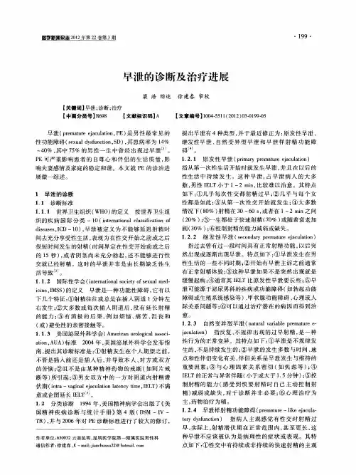 早泄的诊断及治疗进展