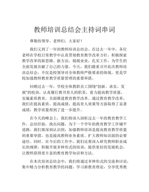 教师培训总结会主持词串词