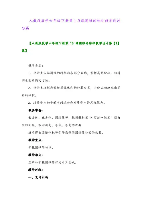 2024年人教版数学六年级下册第13课圆锥的体积教学设计3篇