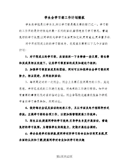 学生会学习部工作计划模板(4篇)